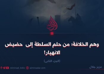 وهم الخلافة؛ من حلم السلطنة إلى حضيض الانهيار ! الجزء الثاني