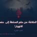 وهم الخلافة؛ من حلم السلطنة إلى حضيض الانهيار !  الجزء الثاني