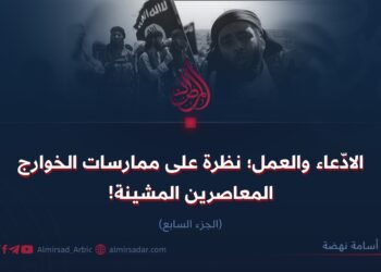 الادّعاء والعمل؛ نظرة على ممارسات الخوارج المعاصرين المشينة! الجزء السابع