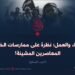 الادّعاء والعمل؛ نظرة على ممارسات الخوارج المعاصرين المشينة! الجزء السابع
