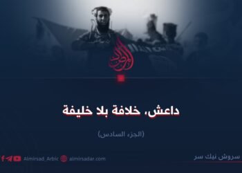 داعش؛ خلافة بلا خليفة! الجزء السادس