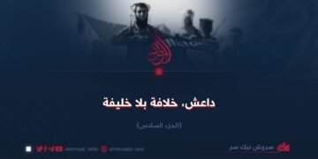 داعش؛ خلافة بلا خليفة! الجزء السادس
