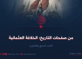 من صفحات التاريخ؛ الخلافة العثمانية! الجزء السابع والثلاثون