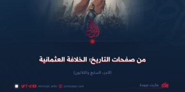 من صفحات التاريخ؛ الخلافة العثمانية! الجزء السابع والثلاثون