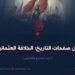 من صفحات التاريخ؛ الخلافة العثمانية! الجزء السابع والثلاثون