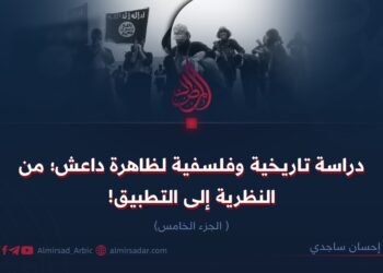 دراسة تاريخية وفلسفية لظاهرة داعش؛ من النظرية إلى التطبيق! الجزء الخامس