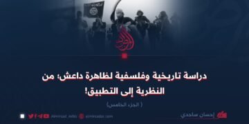 دراسة تاريخية وفلسفية لظاهرة داعش؛ من النظرية إلى التطبيق! الجزء الخامس