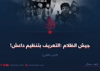 جيش الظلام: التعريف بداعش! الجزء الثاني