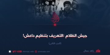 جيش الظلام: التعريف بداعش! الجزء الثاني