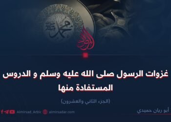 غزوات الرسول ﷺ والدروس المستفادة منها! الجزء الثاني والعشرون