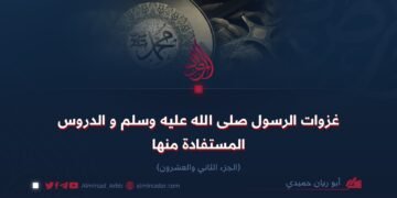 غزوات الرسول ﷺ والدروس المستفادة منها! الجزء الثاني والعشرون