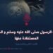غزوات الرسول ﷺ والدروس المستفادة منها! الجزء الثاني والعشرون