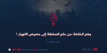 وهم الخلافة؛ من حلم السلطنة إلى حضيض الانهيار!  الجزء الثالث
