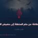 وهم الخلافة؛ من حلم السلطنة إلى حضيض الانهيار!  الجزء الثالث