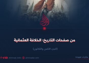 من صفحات التاريخ: الخلافة العثمانية! الجزء الثامن والثلاثون