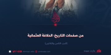 من صفحات التاريخ: الخلافة العثمانية! الجزء الثامن والثلاثون