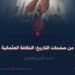 من صفحات التاريخ: الخلافة العثمانية! الجزء الثامن والثلاثون
