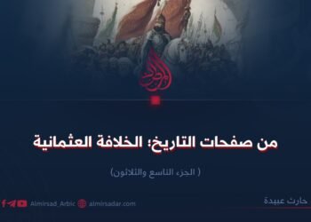 من صفحات التاريخ: الخلافة العثمانية! الجزء التاسع والثلاثون