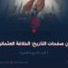 من صفحات التاريخ: الخلافة العثمانية! الجزء التاسع والثلاثون