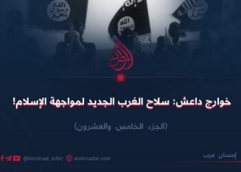 خوارج داعش: سلاح الغرب الجديد لمواجهة الإسلام! الجزء الخامس والعشرون