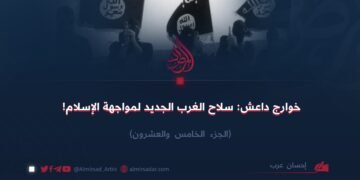 خوارج داعش: سلاح الغرب الجديد لمواجهة الإسلام!  الجزء الخامس والعشرون