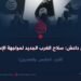 خوارج داعش: سلاح الغرب الجديد لمواجهة الإسلام!  الجزء الخامس والعشرون