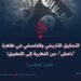 التحقيق التاريخي والفلسفي في ظاهرة “داعش”؛ من النظرية إلى التطبيق!  الجزء السادس