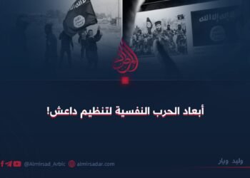 أبعاد الحرب النفسية لتنظيم داعش!