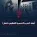 أبعاد الحرب النفسية لتنظيم داعش!