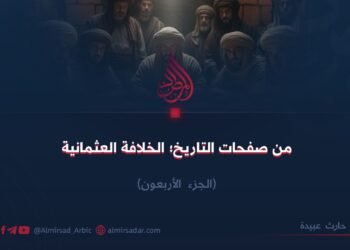 من صفحات التاريخ؛ الخلافة العثمانية! الجزء الأربعون