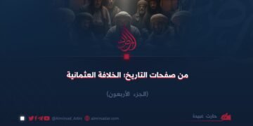من صفحات التاريخ؛ الخلافة العثمانية! الجزء الأربعون
