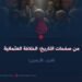 من صفحات التاريخ؛ الخلافة العثمانية! الجزء الأربعون