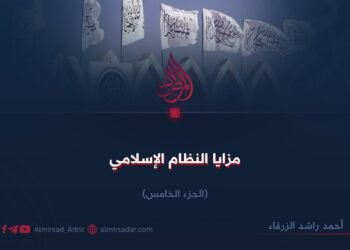 مزايا النظام الإسلامي! الجزء الخامس