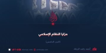 مزايا النظام الإسلامي! الجزء الخامس