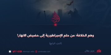 وهم الخلافة من حلم السلطة إلى حضيض الانهيار!   الجزء الرابع
