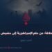 وهم الخلافة من حلم السلطة إلى حضيض الانهيار!   الجزء الرابع