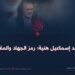 الشهيد إسماعيل هنية؛ رمز الجهاد والمقاومة!