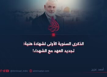 الذكرى السنوية الأولى لاستشهاد هنية؛ تجديد العهد مع الشهداء!