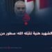 ذكرى الشهيد هنية تقبّله الله؛ سطور من الوفاء