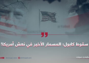 سقوط كابول؛ هو المسمار الأخير على نغش أميركا!