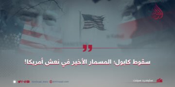 سقوط كابول؛ هو المسمار الأخير على نغش أميركا!