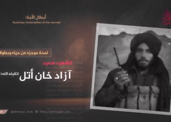 لمحة موجزة عن حياة وبطولات الشهيد سعيد آزاد خان «أتل» تقبّله الله