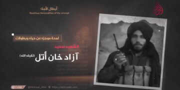 لمحة موجزة عن حياة وبطولات الشهيد سعيد آزاد خان «أتل» تقبّله الله
