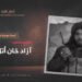 لمحة موجزة عن حياة وبطولات الشهيد سعيد آزاد خان «أتل» تقبّله الله