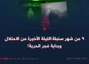 9 من شهر سنبلة:الليلة الأخيرة من الاحتلال وبداية فجر الحرية!
