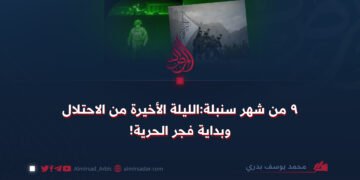 9 من شهر سنبلة:الليلة الأخيرة من الاحتلال وبداية فجر الحرية!