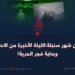 9 من شهر سنبلة:الليلة الأخيرة من الاحتلال وبداية فجر الحرية!
