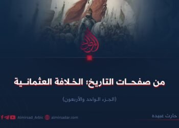 من صفحات التاريخ؛ الخلافة العثمانية! الجزء الواحد والأربعون