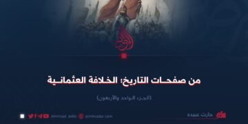من صفحات التاريخ؛ الخلافة العثمانية!  الجزء الواحد والأربعون
