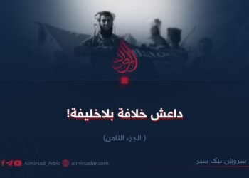 داعش: خلافة بلا خليفة!  الجزء الثامن